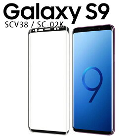 Galaxy S9 フィルム galaxys9 フィルム ギャラクシーs9 SCV38 SC-02K 強化 ガラス フィルム 画面 液晶 保護フィルム ラウンドエッジ 飛散防止 薄型 硬い