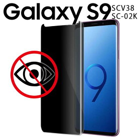 Galaxy S9 フィルム galaxys9 フィルム ギャラクシーs9 SCV38 SC-02K 覗き見防止 強化ガラスフィルム 画面 液晶保護フィルム 全面保護 飛散防止 薄型 硬度 9H