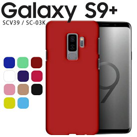Galaxy S9+ ケース galaxys9プラス ケース ギャラクシーs9プラス SCV39 SC-03K 耐衝撃 ハード シンプル プラスチック 薄型 マット さらさら しっとり質感