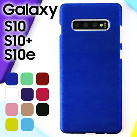 Galaxy S10 ケース Galaxy S10+ スマホケース 保護カバー ギャラクシーs10 S10プラス SC-03L SCV41 SC-04L SCV42 耐衝撃 ハード シンプル プラスチック 薄型 マット さらさら しっとり質感