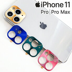 iPhone11 カメラレンズカバー iPhone11 Pro iPhone11 Pro Max カメラ保護 フィルム アイフォン11 プロ マックス アルミ レンズ カバー おしゃれ カメラレンズ保護 背面 かめら保護 アルミカバー