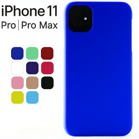 iPhone11 ケース iPhone11 Pro iPhone11 Pro Max スマホケース 保護カバー アイフォン11 プロ マックス 耐衝撃 ハード シンプル プラスチック 薄型 マット さらさら しっとり質感