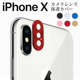 iPhone X カメラレンズカバー iphonex カメラレンズカバー アイフォンx アルミ レンズ カバー おしゃれ カメラレンズ保護 背面 かめら保護 アルミカバー