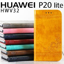 HUAWEI P20 Lite ケース 手帳 p20lite ケース 手帳 p20ライト HWV32 押し型が特徴的な高級感漂う カード入れ レザー 革 合革 エンボス