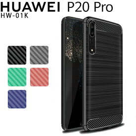 HUAWEI P20 Pro ケース p20pro ケース p20プロ HW-01K カーボン調 TPU スマホ カバー ソフトケース 薄型 さらさら ケース シンプル