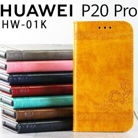 HUAWEI P20 Pro ケース 手帳 p20pro ケース 手帳 p20プロ HW-01K 押し型が特徴的な高級感漂う カード入れ レザー 革 合革 エンボス