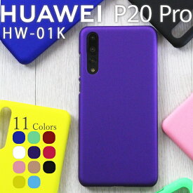 HUAWEI P20 Pro ケース p20pro ケース p20プロ HW-01K 耐衝撃 ハード シンプル プラスチック 薄型 マット さらさら しっとり質感
