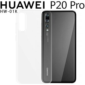 HUAWEI P20 Pro ケース p20pro ケース p20プロ HW-01K クリア TPU スマホカバー 透明 シンプル 薄型 透明 しっとりソフト