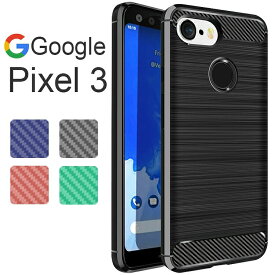 Google Pixel 3 ケース pixel3 ケース ピクセル3 カーボン調 TPU スマホ カバー ソフトケース 薄型 さらさら ケース シンプル