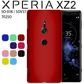 Xperia XZ2 ケース xperiaxz2 ケース エクスペリアxz2 SO-03K SOV37 702SO 耐衝撃 ハード シンプル プラスチック 薄型 マット さらさら しっとり質感