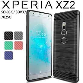 Xperia XZ2 ケース xperiaxz2 ケース エクスペリアxz2 SO-03K SOV37 702SO カーボン調 TPU スマホ カバー ソフトケース 薄型 さらさら ケース シンプル