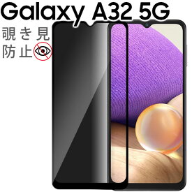 Galaxy A32 5G フィルム galaxya32 フィルム ギャラクシーa32 SCG08 覗き見防止 強化ガラスフィルム 画面 液晶保護フィルム 全面保護 飛散防止 薄型 硬度 9H