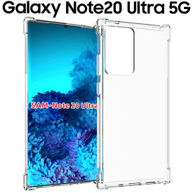 Galaxy Note20 Ultra ケース galaxynote20 ultra ケース ギャラクシーノート20ウルトラ 5G SC-53A SCG06 薄型 耐衝撃 クリア ソフト スマホカバー 透明 シンプル