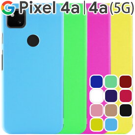 Google Pixel 4a ケース Pixel 4a(5G) スマホケース 保護カバー ピクセル4a 5G 耐衝撃 ハード シンプル プラスチック 薄型 マット さらさら しっとり質感