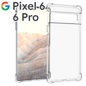 Google Pixel 6 ケース Pixel 6 Pro スマホケース 保護カバー ピクセル6 プロ 薄型 耐衝撃 クリア ソフト スマホカバー 透明 シンプル