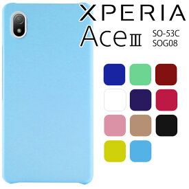 Xperia Ace III ケース xperia aceiii ケース エクスペリアace3 エース3 SO-53C SOG08 耐衝撃 ハード シンプル プラスチック 薄型 マット さらさら しっとり質感