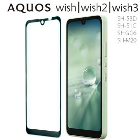 AQUOS wish3 フィルム wish2 wish ガラスフィルム ウィッシュ3 SH-53D SH-51C SHG06 SH-M20 強化 ガラス フィルム 画面 液晶 保護フィルム ラウンドエッジ 飛散防止 薄型 硬い