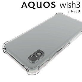 AQUOS wish3 ケース aquoswish3 ケース ウィッシュ3 SH-53D 薄型 耐衝撃 クリア ソフト スマホカバー 透明 シンプル