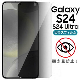 Galaxy S24 フィルム S24Ultra SC-51E SCG25 SC-52E SCG26 覗き見防止 強化ガラスフィルム 画面 液晶保護フィルム 全面保護 飛散防止 薄型 硬度 9H ギャラクシーs24 S24ウルトラ サムスン