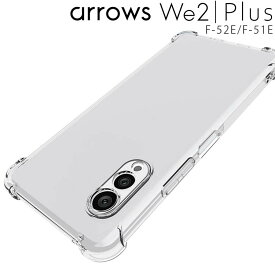 arrows We2 ケース Plus F-52E F-51E スマホケース 薄型 耐衝撃 クリア ソフト スマホカバー 透明 シンプル アローズwe2 プラス 富士通