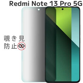 Redmi Note 13 Pro 5G フィルム 覗き見防止 強化ガラスフィルム 画面 液晶保護フィルム 全面保護 飛散防止 薄型 硬度 9H レッドミー ノート シャオミ