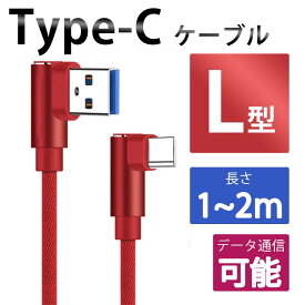 Type-C 1m 2m L型 ダブル90度アングルケーブル USB 高速充電 XPERIA Galaxy AQUOS HUAWEI など 他機種対応 エクスペリア ギャラクシー アクオス 送料無料