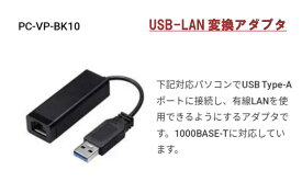 NEC パーソナル PC-VP-BK10 USB-LAN変換アダプタ USB3.0 to RJ45 1000BASE-T 100BASE-TX 10BASE-T タイプVU タイプVS 対応 USB LAN 変換ケーブル イーサネット 拡張ケーブル 小型 軽量 コンパクト ドングル PSE認証