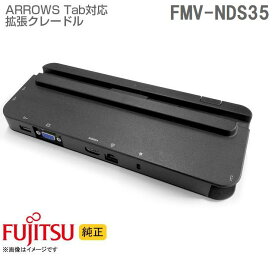 中古 富士通 タブレット ARROWS Tab FMV-NDS35 CP754581 充電機能付き拡張クレードル ARROWS Tab Q508用 Q509用 Q738用 Q739用 など対応 PSE認証