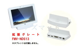 中古 富士通 Windowsタブレット ARROWS Tab FMV-NDS13 拡張クレードル WQ1 QH55 Q584/K等 対応用 (FMV-AC337) ACアダプタ付属なし 有線LAN対応