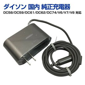 中古 正規品 ダイソン Dyson 純正品 Model 205720-04 64506-01 210826-02 26.10V780ma 充電器 ACアダプター 対応掃除機機種 DC58 / DC59 / DC60 / DC61 / DC62 / DC74 / V6 / V7 / V8 / SV07 / SV09 / SV10用充電器 PSE認証