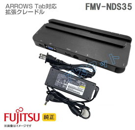 中古 富士通 タブレット ARROWS Tab 充電機能付き拡張クレードル FMV-NDS35 CP754581 FMV-AC343A 専用ACアダプター付き 2点セット ARROWS Tab Q508用 Q509用 Q738用 Q739用 など対応 PSE認証