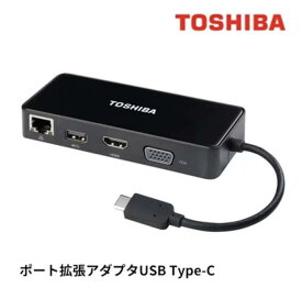 東芝TOSHIBA PA5272U-2PRP USB Type-C ポート拡張アダプタ Type-C対応ポートto HDMI USB3.0 VGA 有線LAN PA5272U-1PRP PA5272U-3PRP PAUAD001対応