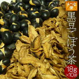 【送料無料】 国産　黒豆ごぼう茶　18g×10袋入　＊北海道産　手づくりのお茶　無添加＊