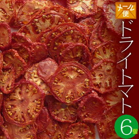 【送料無料】乾燥野菜 国産　ドライトマト　15g×6個（無添加）＊北海道産・農家の手づくり 干し野菜＊ ドライフード　保存食　干しトマト