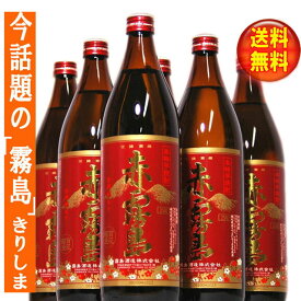 【送料無料！（北海道・沖縄は別途送料）】赤霧島900ml　6本セット/霧島酒造/きりしま/焼酎セット / 父の日