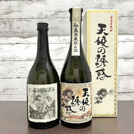 【送料無料！（北海道・沖縄は別途送料）】「天使と悪魔」いも焼酎 飲み比べセット『天使の誘惑』『悪魔の抱擁』各720ml / 父の日