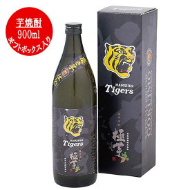 芋焼酎 極芋 タイガースラベル 900ml 専用ギフトボックス入り いも 芋 焼酎 いも焼酎 グッズ tigers 阪神タイガース公式焼酎 父の日 贈り物 プレゼント ギフト 鹿児島 阪神