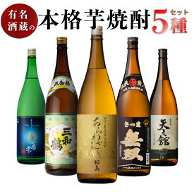 【送料無料！（北海道・沖縄は別途送料）】受賞 酒 3本入り！ 有名本格芋焼酎　一升瓶 厳選5種 大満足セット あらわざ桜島 さつま無双黒ラベル 三和鶴 白 天文館 一番雫 /1.8L 1800ml 飲み比べ セット 本坊酒造 大海酒造 西酒造 無双蔵