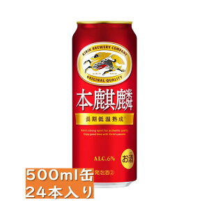 キリン 本麒麟 500ml 24缶入り / 御中元 お中元 御歳暮 お歳暮 御年賀 お年賀 御祝 御礼 内祝 父の日 母の日 敬老の日