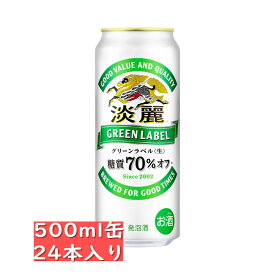 キリン 淡麗グリーンラベル 500ml 24缶入り /　御中元 お中元 御歳暮 お歳暮 御年賀 お年賀 御祝 御礼 内祝 父の日 母の日 敬老の日 淡麗グリーン