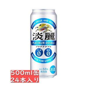 キリン 淡麗プラチナダブル 500ml 24缶入り / 御中元 お中元 御歳暮 お歳暮 御年賀 お年賀 御祝 御礼 内祝 父の日 母の日 敬老の日 淡麗ダブル W