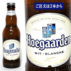 世界で一番愛されている【ヒューガルデン】ホワイトビール330ml/地ビール /輸入ビール Hoegaarden