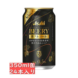 アサヒビール ビアリー 350ml缶 24本 1ケース /微アルコール ノンアルコール アルコール自粛 飲食店 時短 0.5％