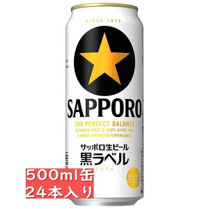 サッポロ 生ビール 黒ラベル 500ml 24缶入り / 父の日 お歳暮 クリスマス お年賀 お正月