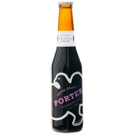 平和酒造 平和クラフト【ポーター】 330ml ＼＼クール発送／／PORTER/ビール/黒ビール/地ビール/クラフトビール