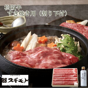 【75528】松阪牛 すき焼き用(割り下付) B5-19 おせち 2026 お節 お正月 オードブル 新年