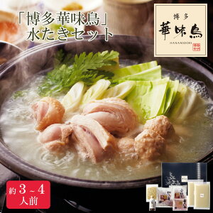 【75531】「博多華味鳥」水たきセット H-A4 おせち 2026 お節 お正月 オードブル 新年
