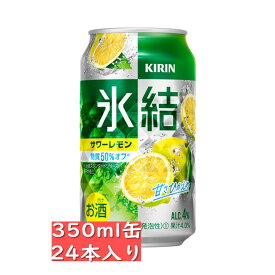 キリン 氷結 サワーレモン 350ml 24缶入り 缶チューハイ 贈り物 贈答品 御中元 お中元 御歳暮 お歳暮 御年賀 お年賀 御祝 御礼 内祝 父の日