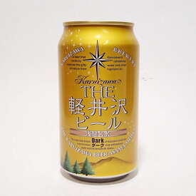 THE軽井沢ビール　Dark　ダーク缶　350ml 軽井沢ブルワリー/地ビール/クラフトビール