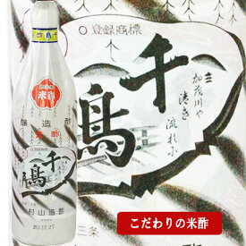 京都の料亭で愛されるお酢　「 千鳥酢 」　村山醸酢　900ml す 調味料
